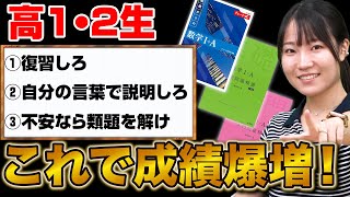 【高1・2生向け】数学の成績を3つのアドバイスで爆増させます