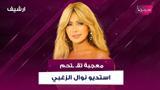 معجبة تقـ ـتحم استديو نوال الزغبي وتفاجئها على الهواء .. انهارت من البكاء