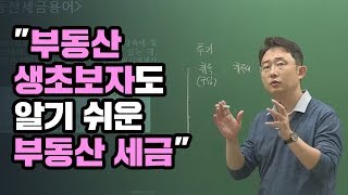 [부동산세금 김윤석교수] 부동산 생초보자도 알기 쉬운 부동산 세금