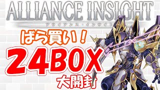 【遊戯王】ALLIANCE INSIGHT　バラ買い1カートン開封