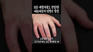 소름끼치는 옵티머스 2세대의 손가락 움직임 #테슬라 #일론머스크 #테슬라봇 #옵티머스