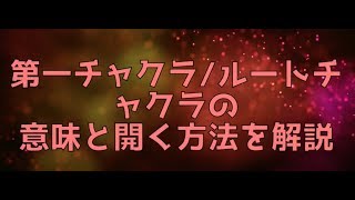 第一チャクラ/ルートチャクラの 意味と開く方法を解説。【バシャール】