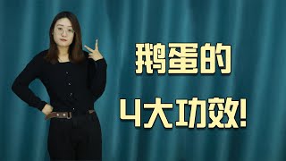 鹅蛋别白吃了，它的这4大功效，有必要了解一下