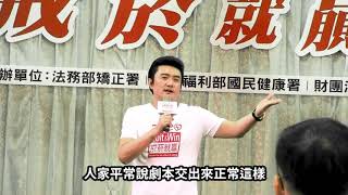 「2020戒菸就贏」法務部頒獎典禮~代言義工李㼈鼓勵快決志戒菸~加入「真男人俱樂部」