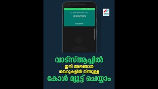 വാട്‌സ്ആപ്പില്‍ ഇനി അജ്ഞാത നമ്പറുകളില്‍ നിന്നുള്ള കോള്‍ മ്യൂട്ട് ചെയ്യാം     | NavaKerala News