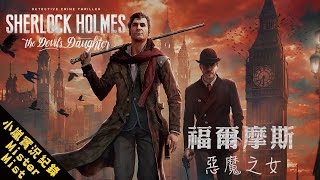 【Mist小嵐】福爾摩斯：惡魔之女 Sherlock Holmes: The Devil's Daughter [10]