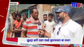 ସ୍ଥାୟୀ ଜମିପଟ୍ଟା ଦାବି କଲେ ଗ୍ରାମବାସୀ #tro24news