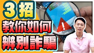 股科大夫【FQ快充站】 三招教你如何辨別詐騙