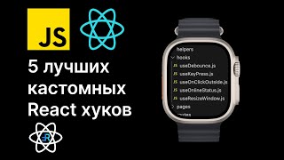 5 часто используемых кастомных React хуков.