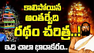 కాలిపోయిన అంతర్వేది రథం చరిత్ర మీకు తెలుసా ? | Antharvedi Ratham History