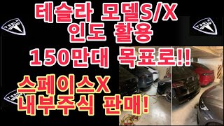 테슬라 올해 인도, 모델S/X  활용! 150만대 목표!! / 스페이스X 내부 주식판매 제안 / 테슬라 투자 / Tesla 4분기 인도 총력전