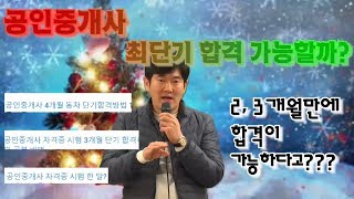 [에듀나인] 공인중개사 최단기 합격이 가능할까? (2,3개월만에 합격이 가능하다고??)