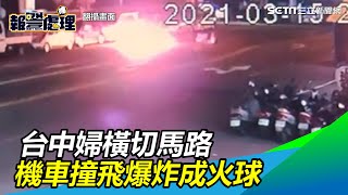 驚悚！台中婦騎腳踏車橫切馬路　機車撞飛爆炸燒成火球｜三立新聞網 SETN.com