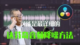 可能是全网最详细的达芬奇（Davinci Resolve）音频降噪方法操作指南