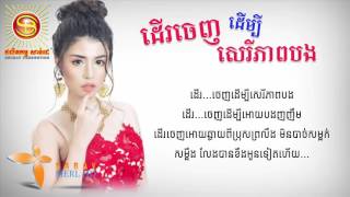 ដើរចេញដើម្បីសេរីភាពបង ច្រៀងដោយ៖ Sok Pisey​​ AUDIO LYRIC