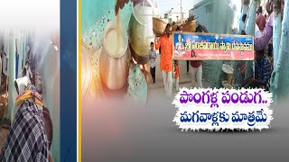 Men Pogal Festival At Annamayya District | మగవాళ్ల పొంగల్ పండుగ... గుడిలోకి ఆడవాళ్ల ప్రవేశం నిషేదం!