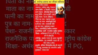 डॉ.राजेंद्र प्रसाद का जीवन परिचय/Biography of Dr. Rajendra Prasad #shortvideo