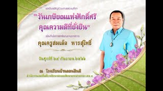 วีดีทัศน์ งานมุทิตาจิต เกษียณอายุราชการ คุรครูสมเด็จ หารสุโพธิ์ โรงเรียนบ้านดอนสันติ 2566