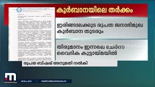 ഇരിങ്ങാലക്കുട രൂപത ജനാഭിമുഖ കുര്‍ബാന തുടരും| Mathrubhumi News