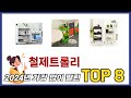 요즘 가장 인기있는 철제트롤리 TOP 8 쇼핑정보