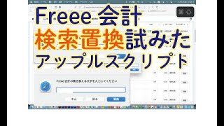 2024 11 21 Freee会計の摘要欄（備考欄）の文字列で検索置換するサンプルアップルスクリプト！