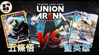 【UNION ARENA】會贏喔 ！現代最強咒術師準備來贏得勝利！| 黃色咒術迴戰 (五條悟) VS 藍色靦腆英雄 (補血英雄軸) | UA 對戰影片 | 【ユニオンアリーナ】