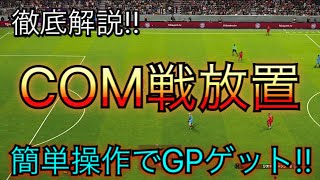 徹底解説!!「COM戦放置」簡単操作でGPゲット！！