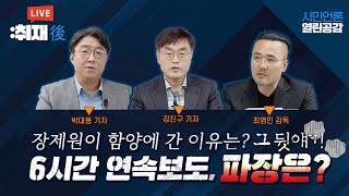 【220724】[취재 후] 〈장제원이 함양에 간 이유는?〉 뒷이야기 / 6시간 연속보도, 그 파장은?