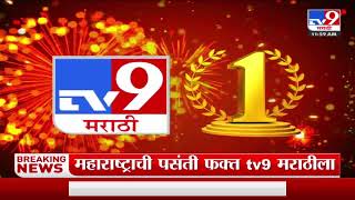 Tv9 मराठी 'नंबर वन' | संपूर्ण महाराष्ट्रात पाहिलं जाणारं एकमेव चॅनल TV9