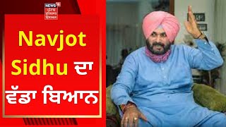 Navjot Sidhu : ਨਵਜੋਤ ਸਿੰਘ ਸਿੱਧੂ ਦਾ ਵੱਡਾ ਬਿਆਨ | Aroosa Alam | Captain Amarinder Singh | News18 Punjab