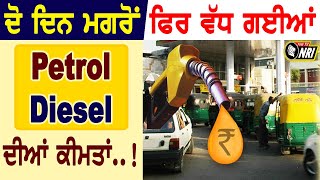 ਦੋ ਦਿਨ ਮਗਰੋਂ ਫਿਰ ਵੱਧ ਗਈਆਂ Petrol and Diesel ਦੀਆਂ ਕੀਮਤਾਂ..!