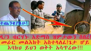 ዲ/ን ብርሃኑ አድማስ ዝምታውን ሰበረ! መራር መልእክት አስተላለፈ!  ተጨንቄያለሁ! ጌታ ሆይ እባክህ ይህን ወቅት አሳጥረው!!!