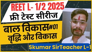 Psychology Free test series// बाल विकास class 01 // वृद्धि और विकास #deledacademy #reet2024