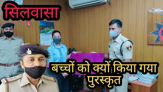 सिलवासा पुलिस द्वारा बच्चों को किया गया पुरस्कृत Silvassa Police Bacchon Ko kiya Gaya Puruskrit DNH