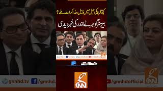 کپتان کی جیل میں ڈیل، مذاکرات طے؟#gnn #pti #imrankhan #barristergoharalikhan #news #breaking #latest