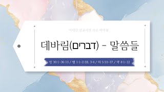 이재진 선교사 | 리슨 바이블 | 데바림 - 말씀들 | 토라포션