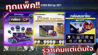 จัดแพ็คที่มีในตลาด สำหรับสายงบน้อย หลักร้อยก็เปิดได้ 55555 จัดแม่งทุกแพ็ค [FIFA ONLINE 4]