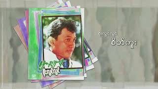 စိုးလွင်လွင် - စိတ်ကူး (Audio)