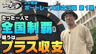 ういちの一人舟　【ボートレース住之江編①】