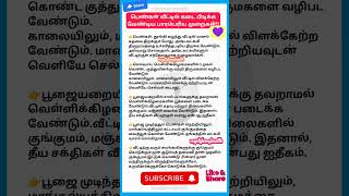 பெண்கள் கடைபிடிக்க வேண்டிய பாரம்பரிய முறைகள்#shorts #shortspeed #tips #motivation #mystylemyhealth