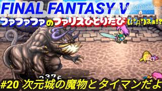 FF5 ファリス一人旅 次元城攻略【Part20】【FINAL FANTASY V / ファイナルファンタジー５】