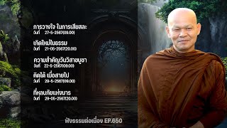 ฟังธรรมต่อเนื่อง Ep.650 หลวงพ่อมานพ พุทธครุโต