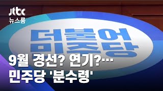 [단독] 9월 경선? 연기?…민주당 18일 최고위 '분수령' / JTBC 뉴스룸