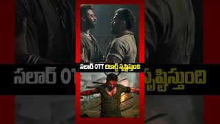 సలార్ ఓటిటిలో రికార్డ్ సృష్టిస్తుంది | #sallar #salaarpart2 #salaartrailer #salaarmovie