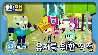 인앱 IN:APP 53화 | 유저를 위한 작전 [예고편]