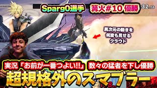 怒涛のルーザーズランで篝火優勝したSparg0選手のクラウドがあまりにも異次元すぎる【スマブラSP／Sparg0 篝火10 ハイライト】