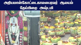 அதியமான்கோட்டை காலபைரவா் கோவில் தேய்பிறை அஷ்டமி |Dharmapuri kalabiraver Temple news latest