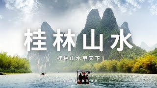 桂林山水甲天下，探索廣西的自然奇觀！