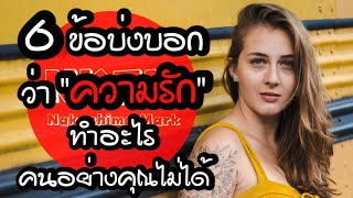 6 ข้อบ่งบอกว่าความรัก ทำอะไรคนอย่างคุณไม่ได้ by Nakashima Mark