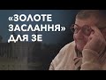 «Золоте заслання» Зе і призначення Залужного